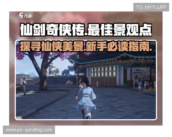 仙剑奇侠传游戏新手入门必看指南与初期发展建议